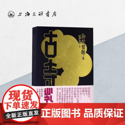 古寺巡礼 (日)和辻哲郎 著 哲学 佛教 宗教画 壁画 上海三联书店 9787542656339