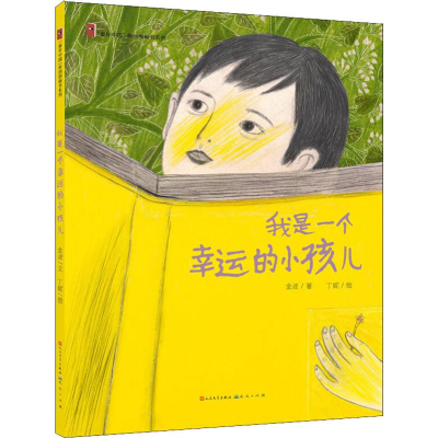 醉染图书我是一个幸运的小孩儿9787501615186