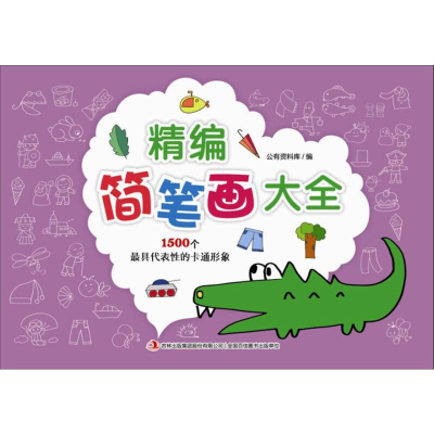 正版新书]精编简笔画大全公有资料库9787558110993