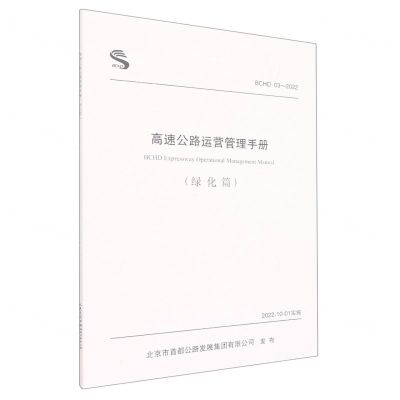 [N]高速公路运营管理手册(绿化篇BCHD03-2022)-9787114181580