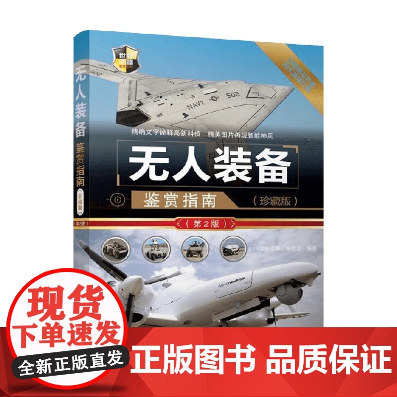 无人装备鉴赏指南 《深度军事》编委会 编著 军事