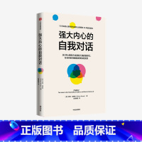 [正版]强大内心的自我对话 伊桑克罗斯著 出版社