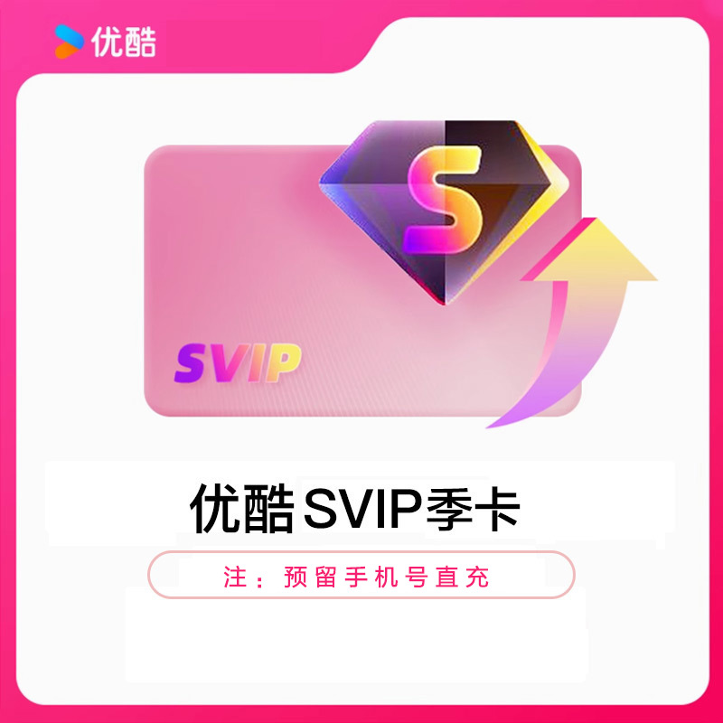 YOUKU优酷SVIP视频会员季卡密全网通用电视电脑手机平板随心看(直充)