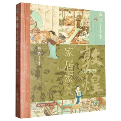 [N]敦煌(家居家具)/敦煌社会人文丛书-9787546823256
