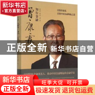正版 知行金融:曾康霖 张小军 华中科技大学出版社 978756801335