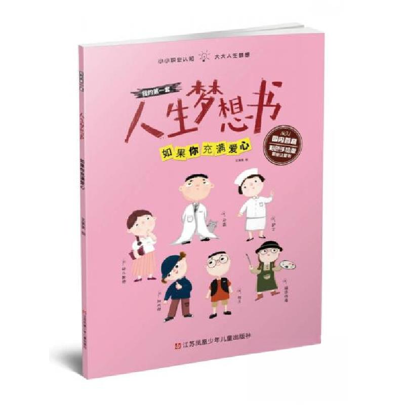 正版新书]我的套人生梦想书:如果你充满爱心王笑笑 绘97875346