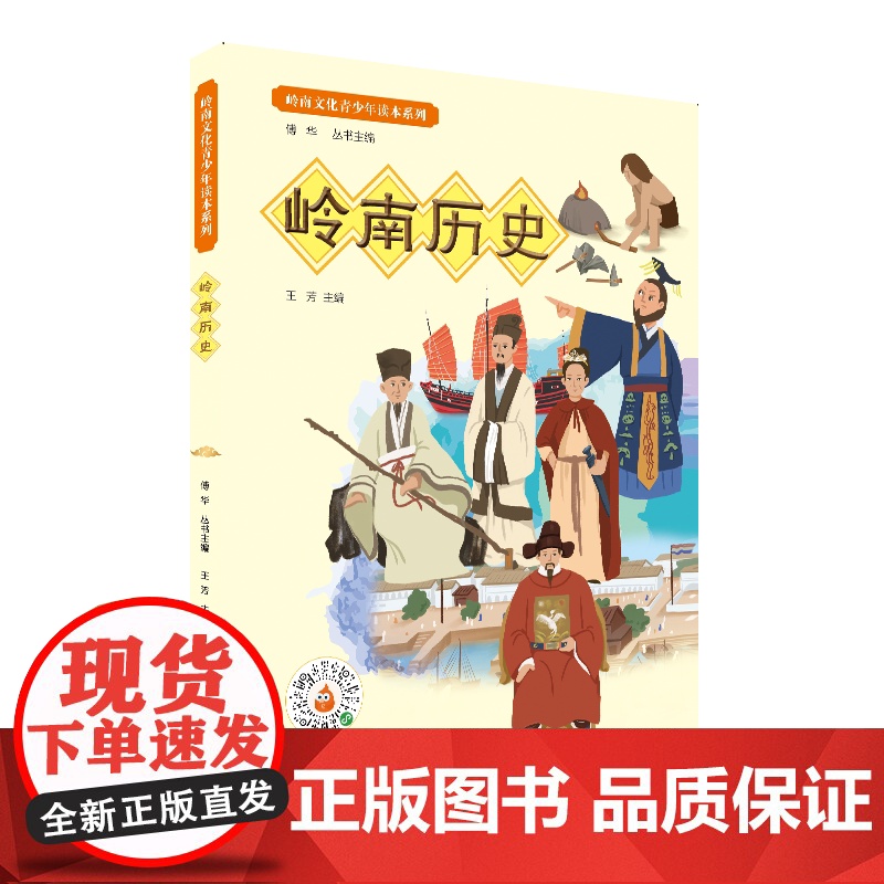 岭南历史·岭南文化青少年读本系列 从博物馆视角讲述远古时期到二次鸦片战争的广东历史和岭南特色文化书 岭南历史文化青少年读