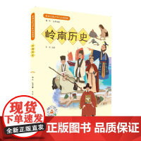 岭南历史·岭南文化青少年读本系列 从博物馆视角讲述远古时期到二次鸦片战争的广东历史和岭南特色文化书 岭南历史文化青少年读