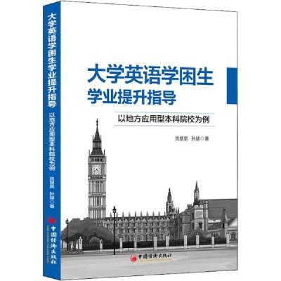 正版新书]大学英语学困生学业提升指导 以地方应用型本科院校为