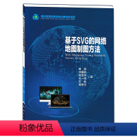 [正版]新版 《基于SVG的网络地图制图方法》 制作课缩放矢量图形 网络地图制作方法 网络地图制图相关研究 制图代码书