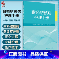 [正版]耐药结核病护理手册 付莉 吴桂辉主编 临床诊疗操作技术 内外科护理指导 标本采集药物不良反应处理 人民卫生出版
