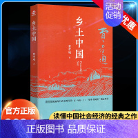 乡土中国 [正版]乡土中国费孝通和红楼梦原著完整版高中高一二上下册必读书目课外阅读书籍高考考点语文白话版高中生整本书阅读