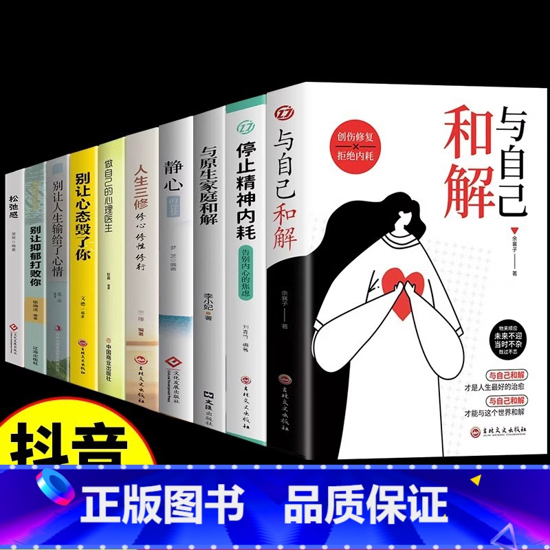 [10册]心理自治愈一套全! [正版]抖音同款与自己和解+停止精神内耗全2册 告别内心的焦虑书籍 高敏感人群生存指南