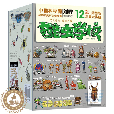 [醉染正版]正版 酷虫学校插图版全套12册 三四五六年级儿童文学昆虫知识科普大全百科全书6-12岁儿童文学寒暑假期读