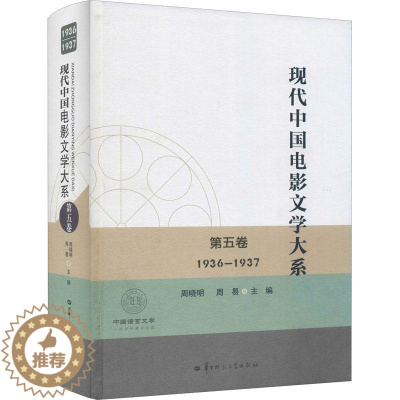 [醉染正版]RT正版 现代中国电影文学大系:1936-1937:第五卷9787562291589 周晓明华中师范大学出版