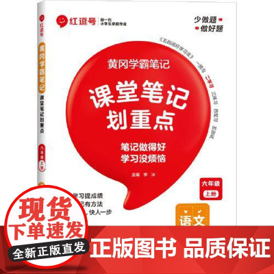 荣恒教育 25秋 RJ 教材笔记 六6上语文(红逗号) 河南大学出版社