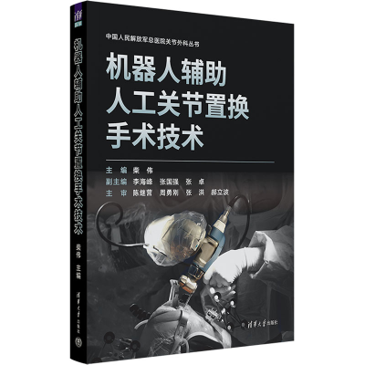 正版新书]机器人辅助人工关节置换手术技术主编:柴伟;副主编: