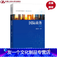 教材 [友一个正版]国际商务 第三版第3版 韩玉军 经济管理类课程教材 国际贸易系列 9787300246710