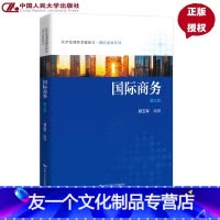 教材 [友一个正版]国际商务 第三版第3版 韩玉军 经济管理类课程教材 国际贸易系列 9787300246710