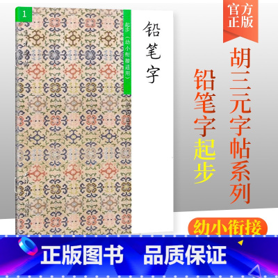 [正版]胡三元教写字 铅笔字(1)起步(幼小衔接适用)幼升小学一年级硬笔书写铅笔描红笔画笔顺写字帖教辅 西冷印社出版