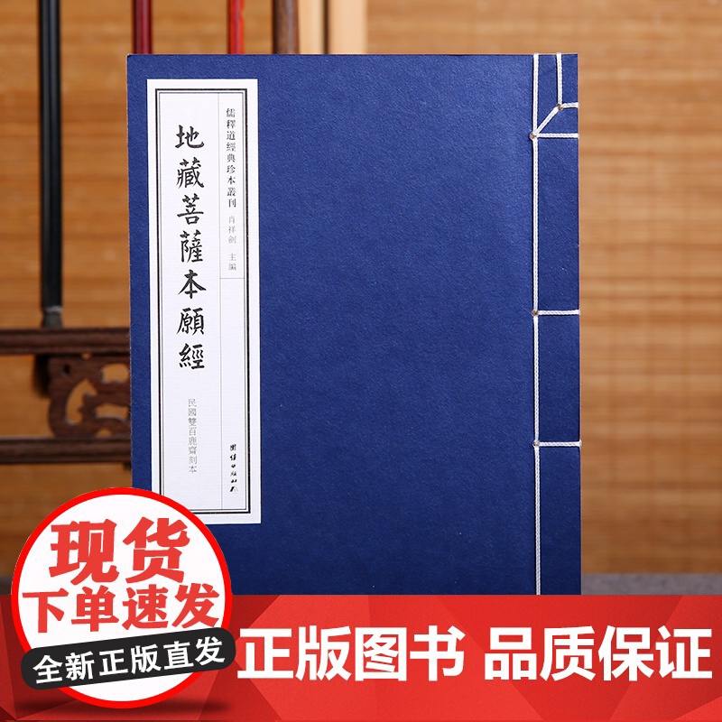 [手工宣纸]地藏菩萨本愿经(民国双百鹿斋刊本)儒释道经典珍本丛刊仿古书宣纸手工线装书籍繁体竖排哲学宗教中华传统文化古书籍