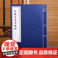 [手工宣纸]地藏菩萨本愿经(民国双百鹿斋刊本)儒释道经典珍本丛刊仿古书宣纸手工线装书籍繁体竖排哲学宗教中华传统文化古书籍