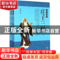正版 庄子三解 冯家禄著 东方出版社 9787506079730 书籍