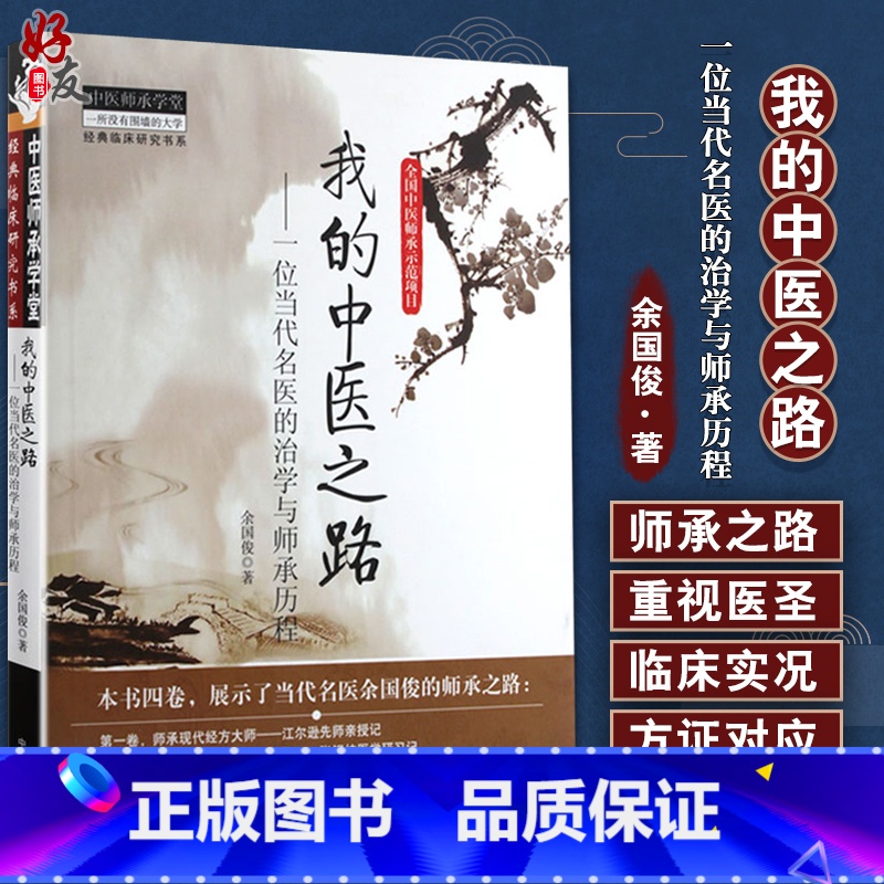 [正版]我的中医之路 一位当代名医的治学与师承历程 中医师承学堂 余国俊 著 中国中医药出版社978751321548