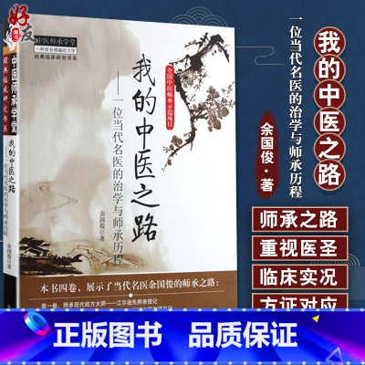 [正版]我的中医之路 一位当代名医的治学与师承历程 中医师承学堂 余国俊 著 中国中医药出版社978751321548