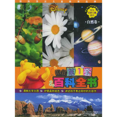 正版新书]我的第一套百科全书·自然卷迪士尼公司9787115135926