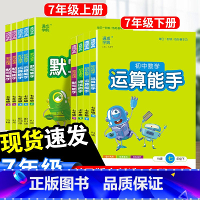 [语文+数学+英语]3本套-人教版 七年级上 [正版]2024初中默写运算能手七年级上下册语文数学英语人教版沪科译林版计