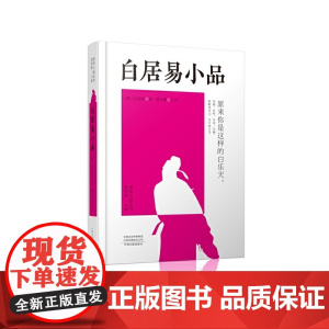 白居易小品:唐宋小品丛书