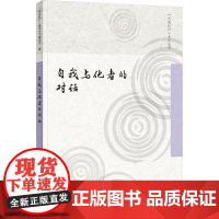 自我与他者的对话 列国纪行 系列丛书编委会 编 社会科学总论经管、励志 正版图书籍 外语教学与研究出版社