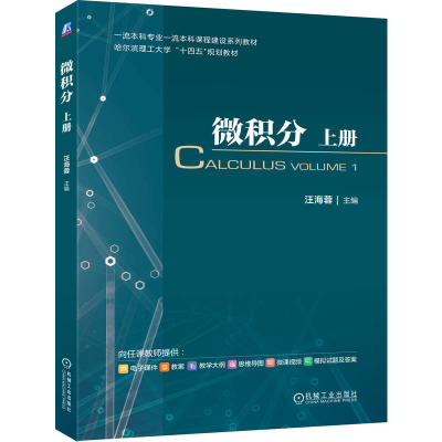 正版新书]微积分 上册汪海蓉 著9787111789529