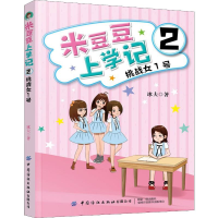 [M]米豆豆上学记 2 挑战女1号 冰夫 著 -9787518068401