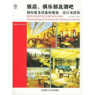 正版新书]饭店、俱乐部及酒吧:餐饮服务设施的规划、设计及投资