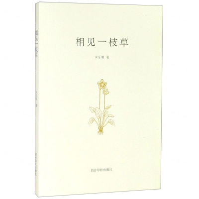 [N]相见一枝草-9787550827004