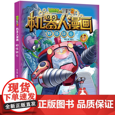 新版植物大战僵尸2机器人漫画野怪疑云科学漫画书笑江南编绘6-9-12岁小学生儿童少年高科技科普百科绘本漫画书恐龙吉品爆笑