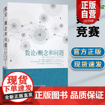 数论 概念和问题蒂图.安德雷斯库著罗炜译热爱数学的广大教师和学生使用科学与自然数学专业学习书籍数学竞赛哈尔滨工业大学出版