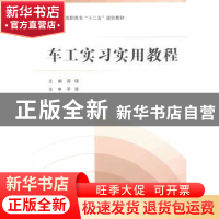 正版 车工实习实用教程 薛铎主编 北京航空航天大学出版社 978751