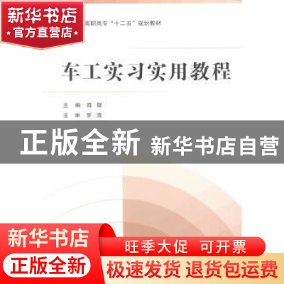 正版 车工实习实用教程 薛铎主编 北京航空航天大学出版社 978751