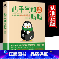 心平气和当妈妈 [正版]抖音同款心平气和当妈妈+用孩子的逻辑化解孩子的情绪漫画版 父母话术家庭教育儿书籍父母必读的语言好