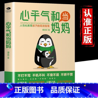 心平气和当妈妈 [正版]抖音同款心平气和当妈妈+用孩子的逻辑化解孩子的情绪漫画版 父母话术家庭教育儿书籍父母必读的语言好