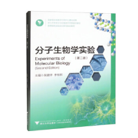 正版新书]分子生物学实验(第二版)吴建祥9787308210010