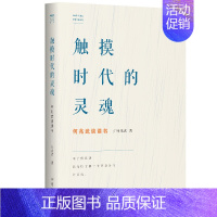 触摸时代的灵魂 [正版]书 何兆武思想文化随笔集4册 触摸时代的灵魂+必然与偶然+冲击与反响+从身份到契约 学林出版社