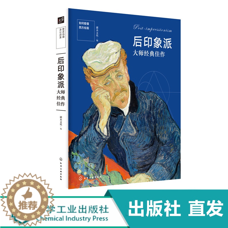 [醉染正版]化工社直发 如何看懂西方绘画 后印象派大师 灌木文化 名画 名家名作艺术绘画理论书籍 西方绘画艺术 西方艺