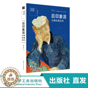 [醉染正版]化工社直发 如何看懂西方绘画 后印象派大师 灌木文化 名画 名家名作艺术绘画理论书籍 西方绘画艺术 西方艺