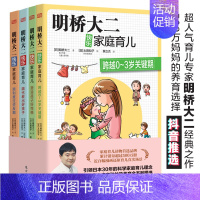 [正版]明桥大二快乐家庭育儿系列(全4册)日本热门育儿宝典 新妈妈养儿秘笈宝典塑造孩子好性格顺利度过逆反期隔代教育好方法