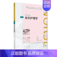 [正版]老年护理学第3版王艳梅主编护理学专升本供护理学类专业用十三五