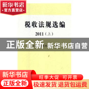正版 税收法规选编(2011)(上下) 北京市国家税务局编 中国税务出